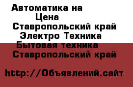 Автоматика на indesit › Цена ­ 3 500 - Ставропольский край Электро-Техника » Бытовая техника   . Ставропольский край